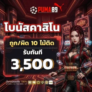 puma89 สล็อตแตกดี