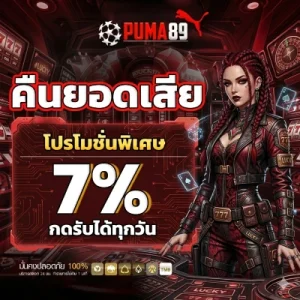 puma 89 สล็อตยอดนิยม